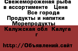 Свежемороженая рыба в ассортименте › Цена ­ 140 - Все города Продукты и напитки » Морепродукты   . Калужская обл.,Калуга г.